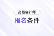 高級(jí)會(huì)計(jì)報(bào)名條件中有免試規(guī)定嗎？