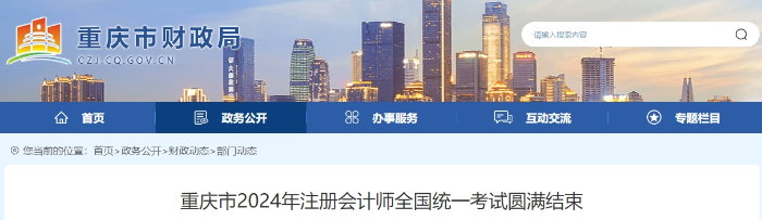 2.4萬(wàn)人報(bào)名！重慶市2024年注冊(cè)會(huì)計(jì)師考試圓滿結(jié)束