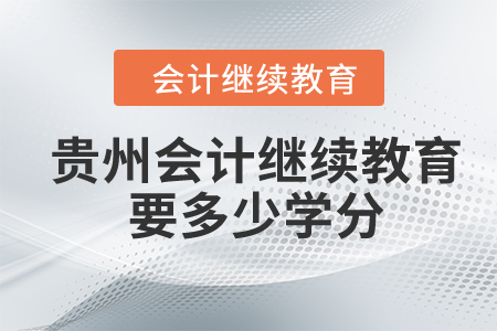2024年貴州會計繼續(xù)教育要多少學(xué)分？