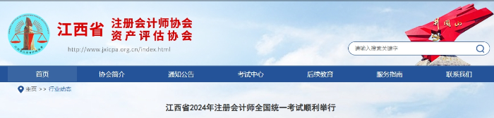 21581人報考！江西省2024年注冊會計師全國統(tǒng)一考試順利舉行