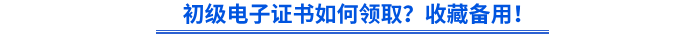 初級電子證書如何領?。渴詹貍溆?！