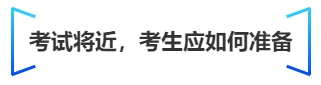 中級會計考試將近，考生應(yīng)如何準備