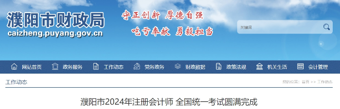 1449人報(bào)名！濮陽市2024年注冊會計(jì)師考試圓滿完成