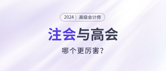 注會(huì)高會(huì)都是高價(jià)值證書，哪個(gè)比較厲害？