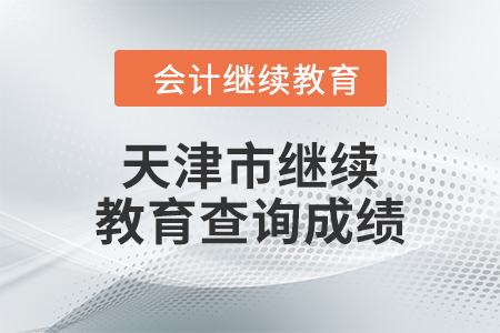 2024年天津市繼續(xù)教育如何查詢成績？