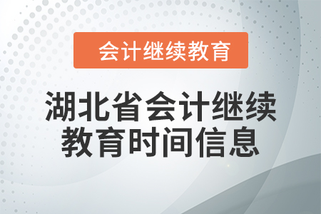 2024年湖北省會(huì)計(jì)人員繼續(xù)教育時(shí)間信息