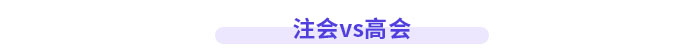 注會(huì)高會(huì)都是高價(jià)值證書，哪個(gè)比較厲害？