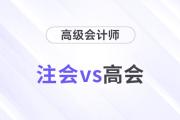 注會(huì)高會(huì)都是高價(jià)值證書(shū)，哪個(gè)比較厲害？