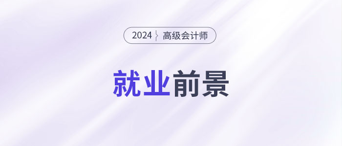 高端人才市場需求強勁，越來越多的人考高會