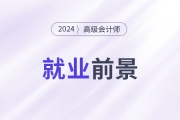 高端人才市場(chǎng)需求強(qiáng)勁，越來(lái)越多的人考高會(huì)