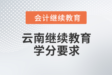 2024年云南繼續(xù)教育學(xué)分要求