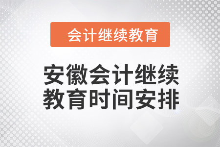 2024年安徽會(huì)計(jì)人員繼續(xù)教育時(shí)間安排