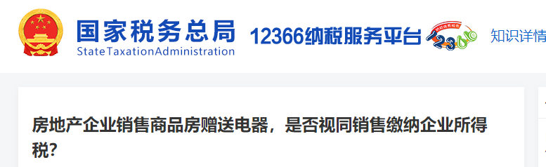 房地產(chǎn)企業(yè)銷售商品房贈(zèng)送電器，是否視同銷售繳納企業(yè)所得稅