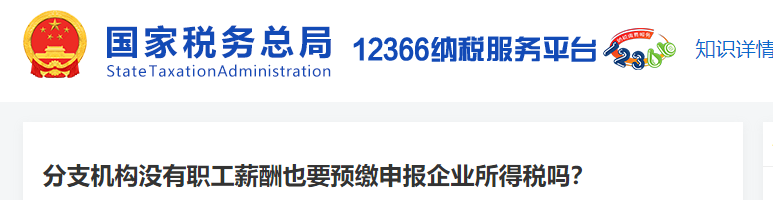 分支機構(gòu)沒有職工薪酬也要預(yù)繳申報企業(yè)所得稅嗎