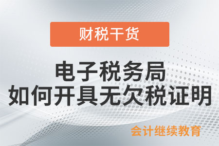 電子稅務(wù)局如何開具無欠稅證明？