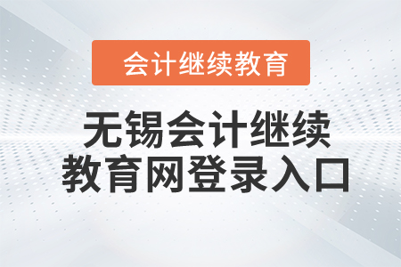 2024年無錫市會計繼續(xù)教育網(wǎng)登錄入口在哪？