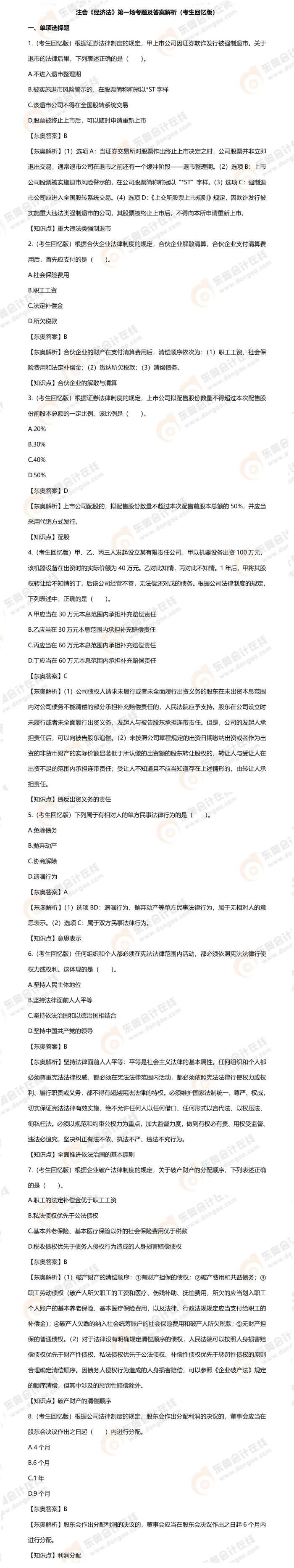 （前端）8.28經(jīng)濟(jì)法第一場【單20+多15+案例1】