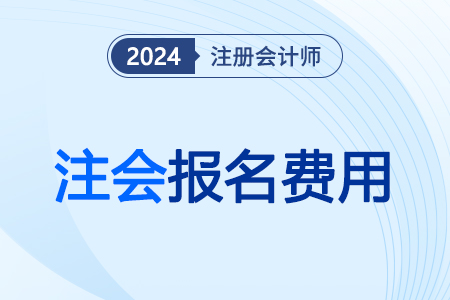 注會報名費發(fā)票怎么領？25年報名時間是哪天？