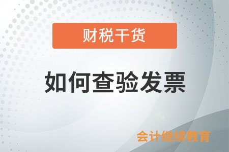 如何查驗發(fā)票？