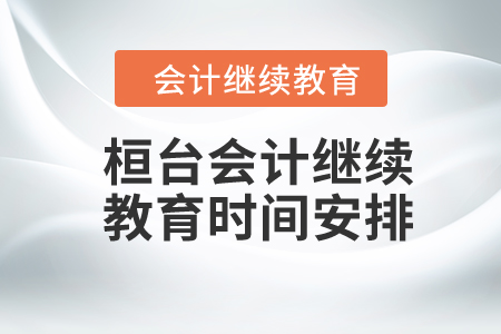 2024年桓臺東奧會計繼續(xù)教育時間安排