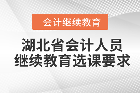 2024年湖北省會(huì)計(jì)人員繼續(xù)教育選課要求