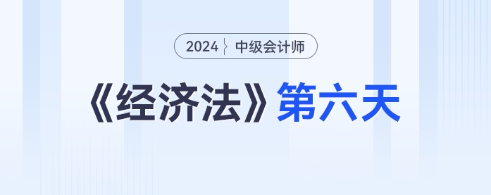 學(xué)習(xí)打卡第六天_中級會計(jì)《經(jīng)濟(jì)法》最后一輪全面復(fù)習(xí)