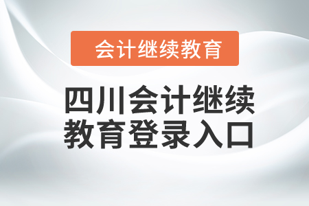2024年四川會計繼續(xù)教育登錄入口