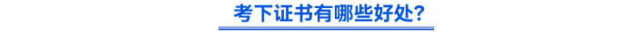 考下證書有哪些好處？