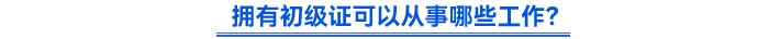 擁有初級證可以從事哪些工作？