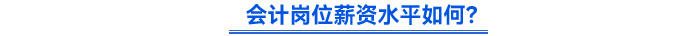 會計薪資水平如何？