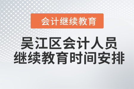2024年吳江區(qū)會計人員繼續(xù)教育時間安排