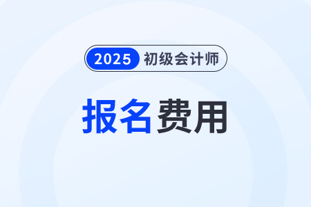 2025年初級會計報名怎么繳費？