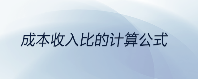 成本收入比的計(jì)算公式