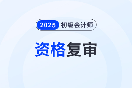 2024年湖北省初級會計考后審核什么時候開始？