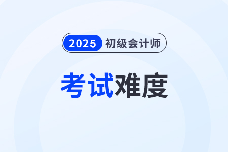初級(jí)會(huì)計(jì)考試難嗎？主要考查什么內(nèi)容？