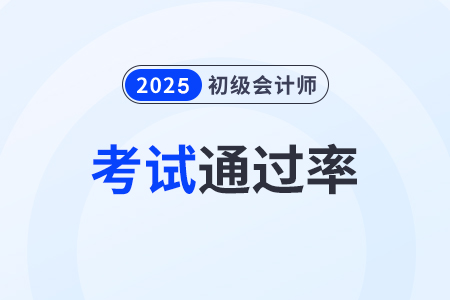 初級會計師通過率高嗎？自學(xué)可以嗎？