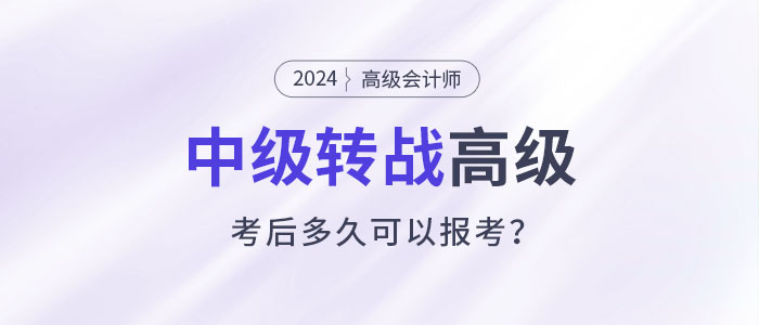 職場進階！考完中級會計多久可以報考高級會計師？