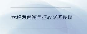 六稅兩費(fèi)減半征收賬務(wù)處理