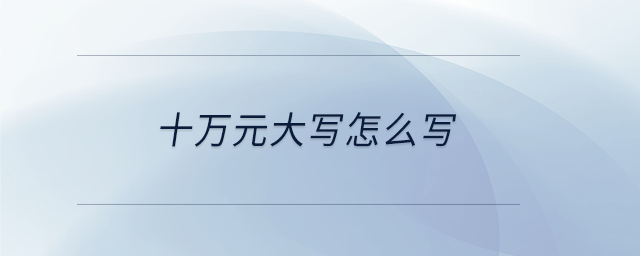 十萬(wàn)元大寫(xiě)怎么寫(xiě)