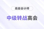 職場(chǎng)進(jìn)階！中級(jí)會(huì)計(jì)通過(guò)后多久可以轉(zhuǎn)戰(zhàn)高級(jí)會(huì)計(jì)師？