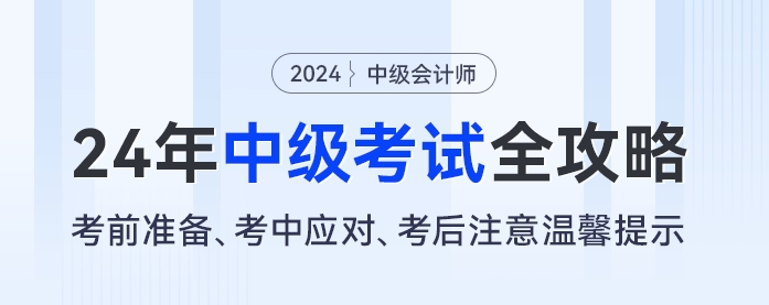 2024年中級會計考試全攻略：考前準(zhǔn)備、考中應(yīng)對、考后注意溫馨提示