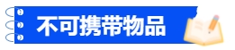 中級會計不可攜帶物品