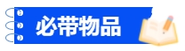 中級會計必帶物品