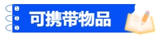 中級會計可攜帶物品