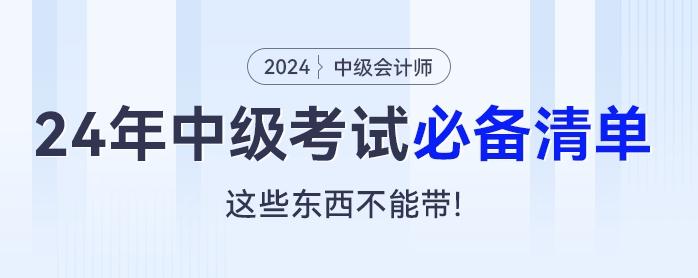 2024年中級會計考試必備清單：這些東西不能帶！