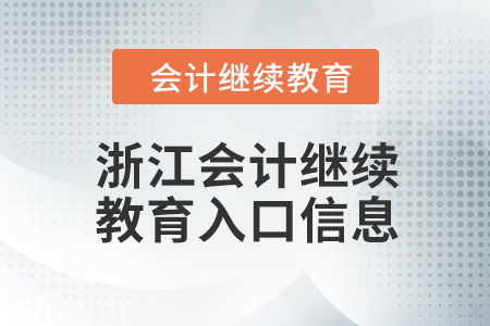2024年浙江東奧會(huì)計(jì)繼續(xù)教育入口信息