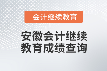 2024年安徽會(huì)計(jì)繼續(xù)教育成績(jī)查詢方式