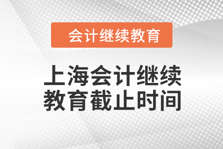2024年上海會計人員繼續(xù)教育截止時間