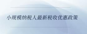 小規(guī)模納稅人最新稅收優(yōu)惠政策