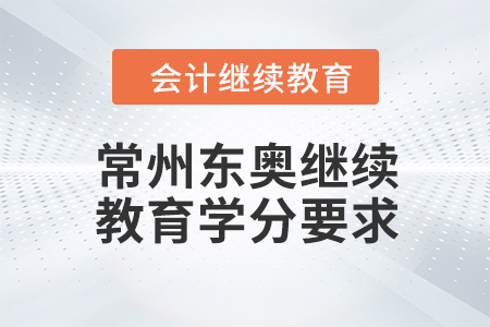 2024年常州東奧繼續(xù)教育學(xué)分要求